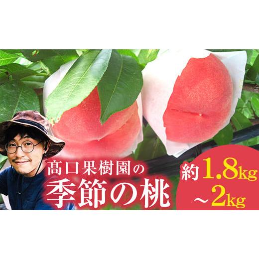 ふるさと納税 もも 熊本県 荒尾市 2026年 先行予約 桃 季節の桃 太陽のほっぺ 約1.8〜2kg フルーツ 果物 ピーチ もも 白桃 あかつき なつおとめ まどか 瑞鳳 …