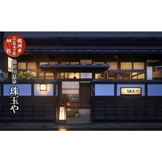 ふるさと納税 宿泊券 旅館・民宿 山形県 鶴岡市  令和7年産 コシヒカリ (精米) 10kg×珠玉や 旬の特産品と宿泊利用券セット |  | 01