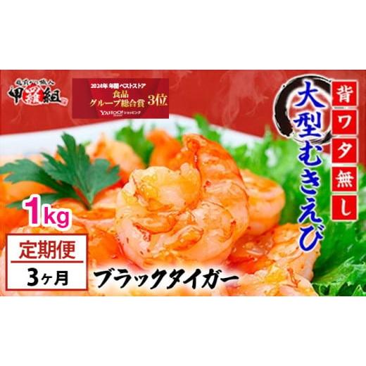 ふるさと納税 エビ セット 福井県 敦賀市 定期便 3ヶ月連続 背わたなし 特大 高級ブラックタイガー(大型むきえび)約1kg(解凍時800g前後)/約40〜70尾 甲羅…