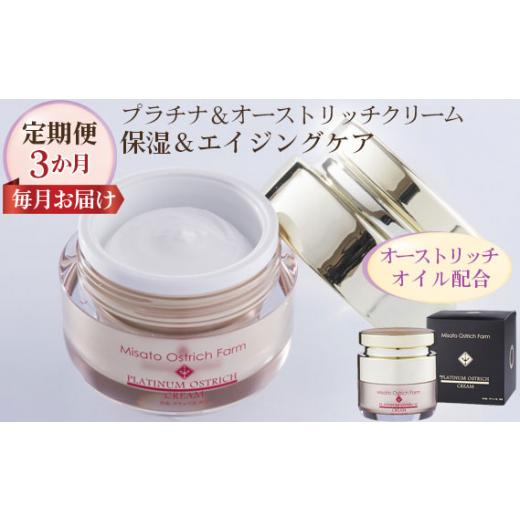 ふるさと納税 埼玉県 美里町 プラチナ＆オーストリッチクリーム【定期便】3か月毎月お届け【エイジングケアの決定版】 [No.093]     商品情報    容量クリーム45g、スパチュラ1ヶ（サイズ：縦6.8×横6.8×高さ7 IQY1863797453(18500円)