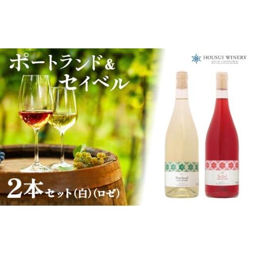 ふるさと納税 ワイン 白ワイン 北海道 岩見沢市 「寄付額改定↓ 」北海道岩見沢市の風土を生かした宝水ワイナリーワイン2本セット(白・ロゼ) 31101 ポートラ…