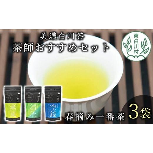 ふるさと納税 お茶類 緑茶（飲料） 岐阜県 東白川村 茶蔵園厳選 茶師のおすすめセット 3袋入 お茶 日本茶 緑茶 煎茶 春摘み一番茶 一番茶 高級 特上 最高評価 …_1