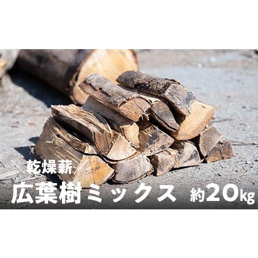 ふるさと納税 アウトドアグッズ 高知県 日高村 高知県産 乾燥薪 広葉樹ミックス(シイ・サクラなど)|火持ち抜群で焚き火・薪ストーブ・調理に最適な国産薪