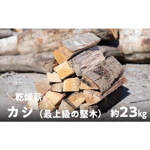 ふるさと納税 アウトドアグッズ 高知県 日高村 高知県産 乾燥薪 カシ薪(最上級の堅木)|圧倒的な火持ちと安定火力で薪ストーブ・焚き火・調理に最適な国産広…