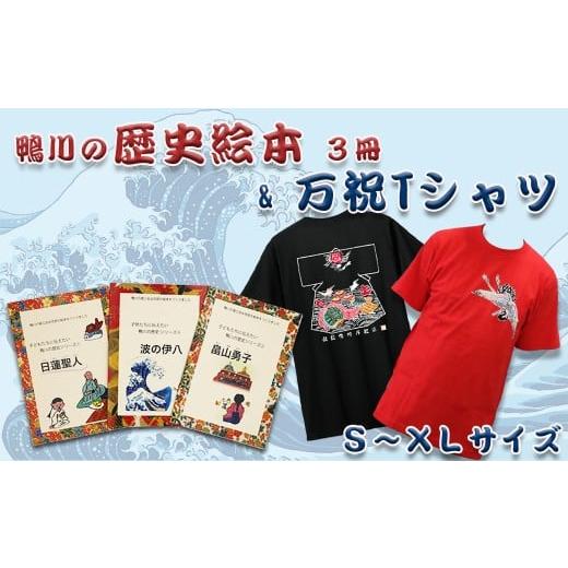 ふるさと納税 服 千葉県 鴨川市 商工会 女性部 万祝Tシャツ(Lサイズ)& 鴨川の歴史絵本 3冊セット 0015-0007 万祝Tシャツ(Lサイズ)& 鴨川の歴史絵本…