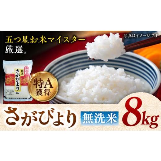 ふるさと納税 佐賀県 吉野ヶ里町 【令和5年産】特A獲得！さがびより無洗米8kg（2kg×4袋）吉野ヶ里町／大塚米穀店 [FCW013]｜furusatochoice｜02