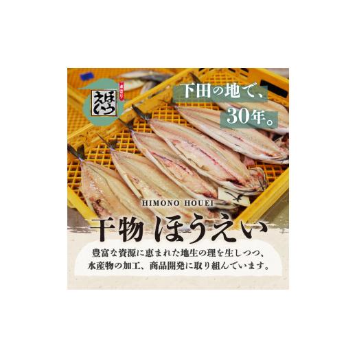 ふるさと納税 静岡県 下田市 ＜ほうえい＞ ひものセットB｜furusatochoice｜06