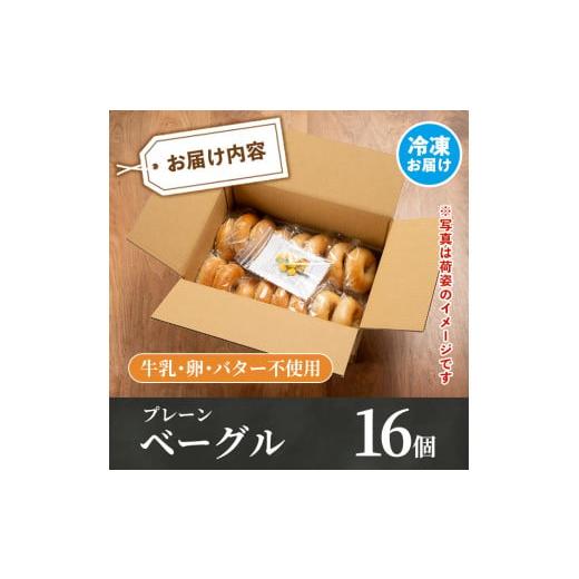 ふるさと納税 鹿児島県 伊佐市 isa170 ＜予約受付中！2024年7月中に発送予定＞天然酵母・無添加！ベーグル（プレーンのみ16個）ふるさと納税 伊佐市 特産品 パ…｜furusatochoice｜05