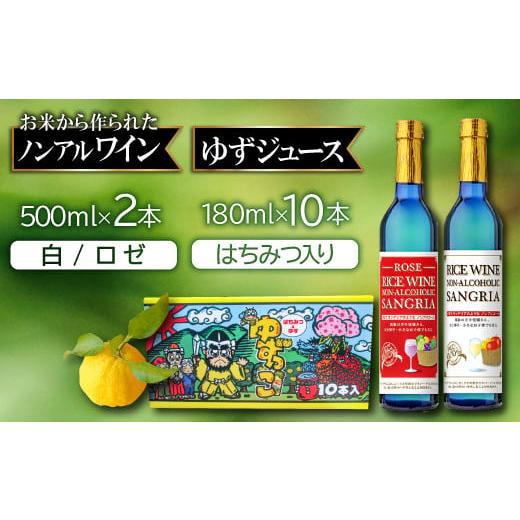 ふるさと納税 島根県 益田市 ライスワイン ノンアルコール サングリア(ロゼ・白)とゆずっこ10本セット[ライスワイン ノンアルコール サングリア 白ワイン …