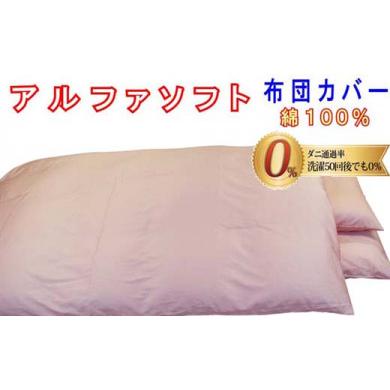 ふるさと納税 タオル・寝具 山梨県 富士河口湖町 ピンク 防ダニ掛け布団カバー綿100% ダニの通過率0% クィーン220×210cmソフト綿 ピンク