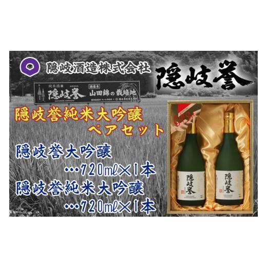ふるさと納税 島根県 隠岐の島町 0130　隠岐誉　純米大吟醸ペアセット 