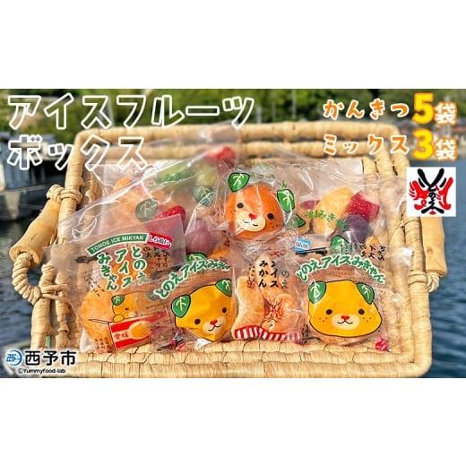 ふるさと納税 みかん・柑橘類 愛媛県 西予市 アイスフルーツボックス(ミックス3袋、柑橘5袋) 冷凍みかん 冷凍果実 温州みかん 甘平 ぽんかん せとか いちご…