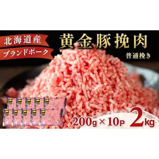 ふるさと納税 豚肉 ハンバーグ 北海道 伊達市 黄金豚 ブランドポーク 北海道 豚ひき肉 普通挽き 200g 10パック 計2kg | 伊達産 黄金豚 三元豚 ミンチ 挽肉 お…