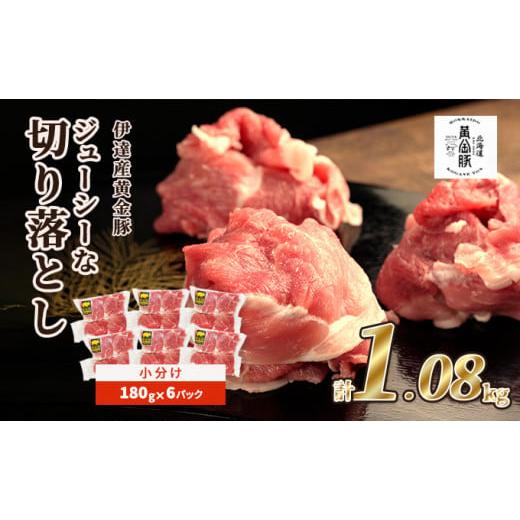 ふるさと納税 北海道 伊達市 伊達黄金豚のジューシーな切り落とし肉1.08kg[180g×6パック]