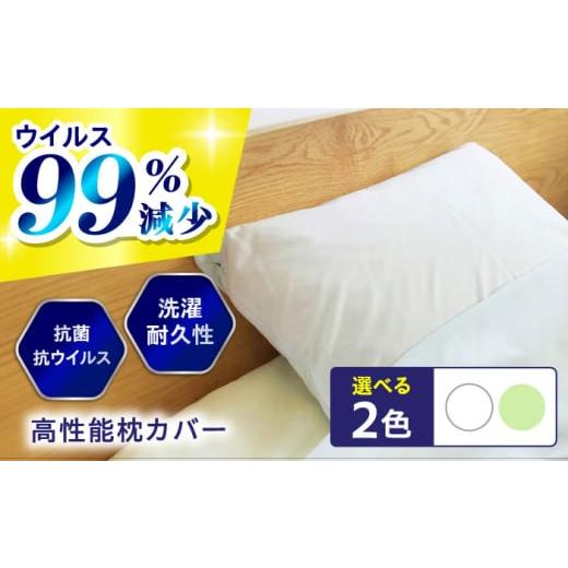 ふるさと納税 タオル・寝具 枕 広島県 福山市 枕カバー スピード発送 [日本製]抗菌 抗ウイルス加工 日本製枕カバー クレンゼ RELIVER(レリーバー) [ オフホ…