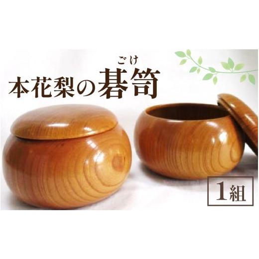 ふるさと納税 木工品・竹工品 石川県 穴水町 匠の技が光る 本花梨 碁笥