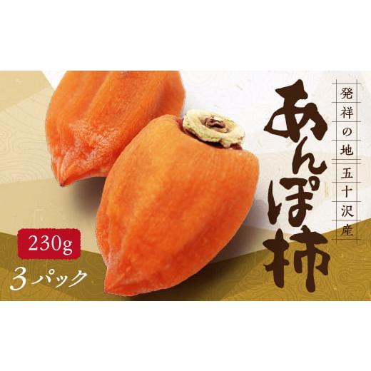 ふるさと納税 果物類 柿 福島県 伊達市 五十沢のあんぽ柿 230g×3パック あんぽがき かき ドライフルーツ フルーツ 果物 くだもの 福島県産 国産 F20C-248
