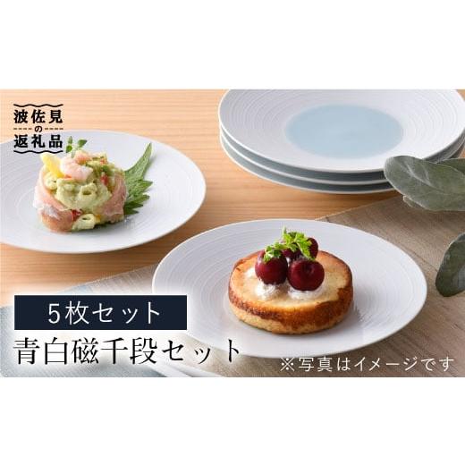 ふるさと納税 食器・グラス 皿 長崎県 波佐見町 大感謝祭対象 波佐見焼 青白磁千段5枚セット 食器 皿 洸琳窯