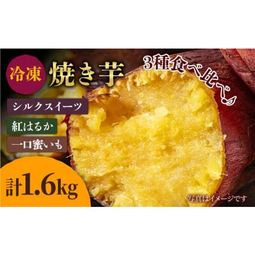 ふるさと納税 長崎県 五島市 冷凍焼き芋セット 計1.6kg(紅はるか/シルクスイート/一口蜜いも)レンジ 五島市/芋蔵林 