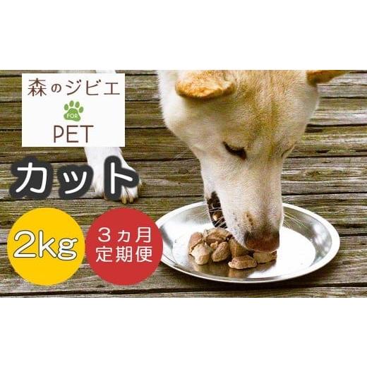 ふるさと納税 鹿肉 岡山県 西粟倉村 定期便 森のジビエ for PET 鹿肉カット2kg×3回 A-JK-B03A 定期便 森のジビエ for PET 鹿肉カット2kg×3回