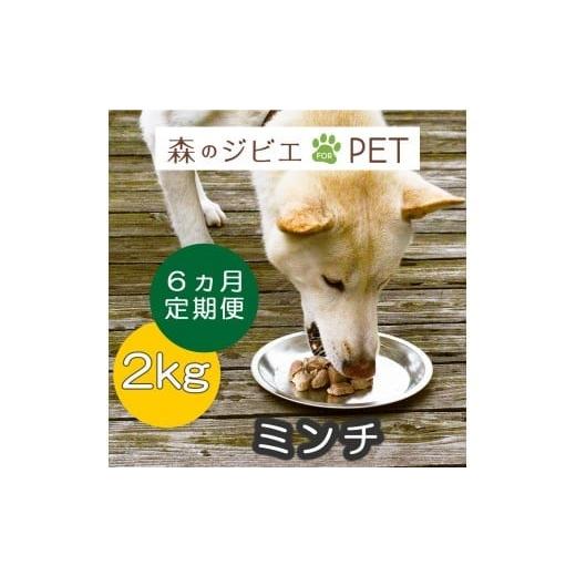 ふるさと納税 鹿肉 岡山県 西粟倉村 定期便 森のジビエ for PET 鹿肉ミンチ2kg×6回 A-JK-C04A 定期便 森のジビエ for PET 鹿肉ミンチ2kg×6回