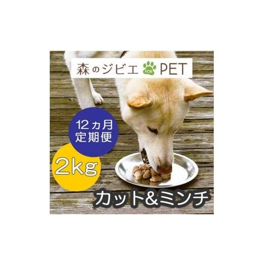 ふるさと納税 鹿肉 岡山県 西粟倉村 定期便 森のジビエ for PET 鹿肉カット&ミンチ2kg×12回 A-JK-D02A 定期便 森のジビエ for PET 鹿肉カット&ミンチ2kg×1…
