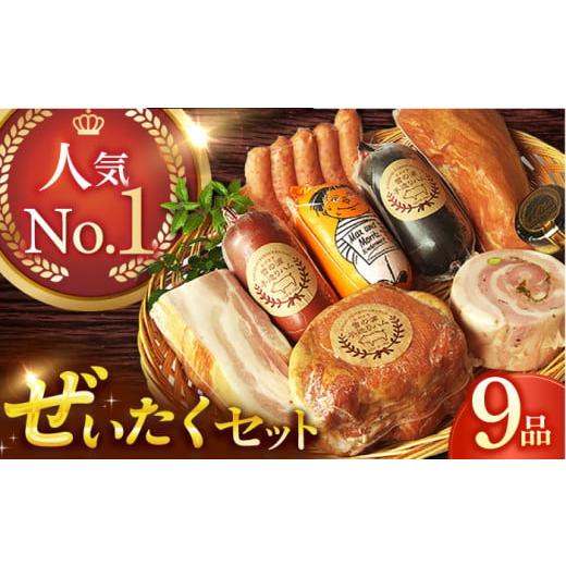 ふるさと納税 長崎県 長与町 [最速発送][国際大会金賞]ぜいたくセット 9品 / 無添加ロースハム 無添加ボンレスハム 無添加ベーコン ビアシンケン リオナ …