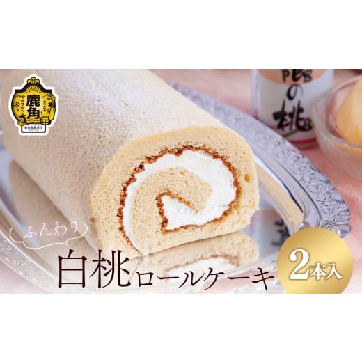 ふるさと納税 ケーキ・カステラ ロールケーキ 秋田県 鹿角市 北限の桃ロールケーキ 2本セット 石川菓子店 スイーツ お菓子 バレンタインデー ホワイトデー 完…