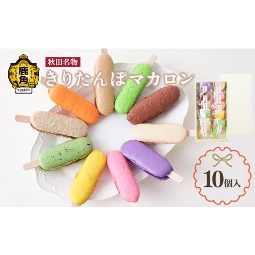 ふるさと納税 焼菓子・チョコレート マカロン 秋田県 鹿角市 きりたんぽマカロン 10個入り 石川菓子店 マカロン まかろん 洋菓子 スイーツ 郷土料理 お取り寄…