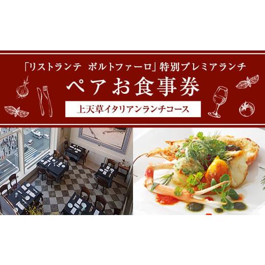 ふるさと納税 熊本県 上天草市 「リストランテ ポルトファーロ」 特別プレミアランチ 「上天草イタリアンランチコース」 ペア お食事券 (2名1組) 