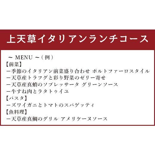 ふるさと納税 熊本県 上天草市 「リストランテ ポルトファーロ」 特別プレミアランチ 「上天草イタリアンランチコース」 ペア お食事券 (2名1組) 