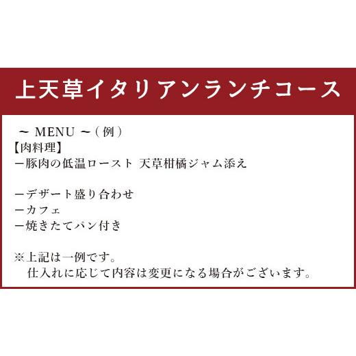 ふるさと納税 熊本県 上天草市 「リストランテ ポルトファーロ」 特別プレミアランチ 「上天草イタリアンランチコース」 ペア お食事券 (2名1組) 