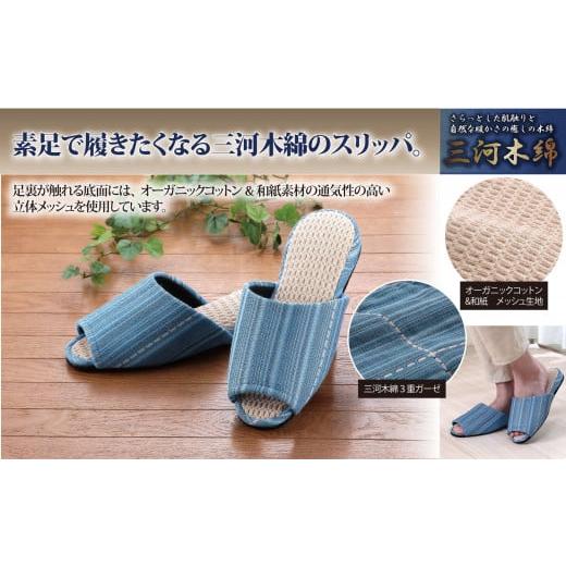 ふるさと納税 ファッション スリッパ 愛知県 蒲郡市 G0241 素足で履きたくなるさわやかさ 三河木綿スリッパ:配送情報備考 Lサイズ ?サイズ