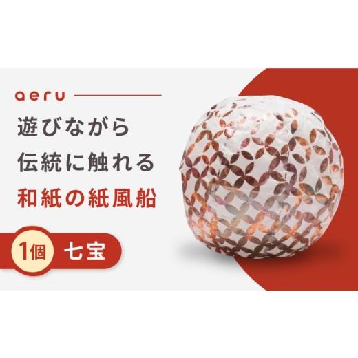 ふるさと納税 伝統技術 愛媛県 内子町 『愛媛県から 五十崎和紙の 紙風船（七宝）』 ／ 赤ちゃん ベビー 子供 子ども ギフト 株式会社和える BKAF003の画像
