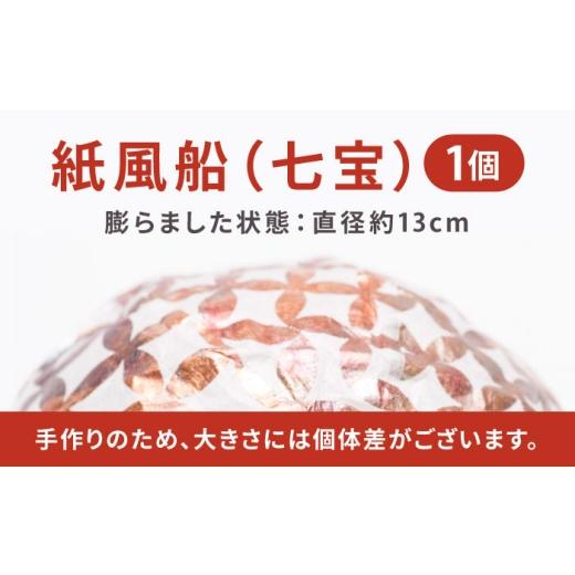 ふるさと納税 伝統技術 愛媛県 内子町 『愛媛県から 五十崎和紙の 紙風船（七宝）』 ／ 赤ちゃん ベビー 子供 子ども ギフト 株式会社和える BKAF003の画像