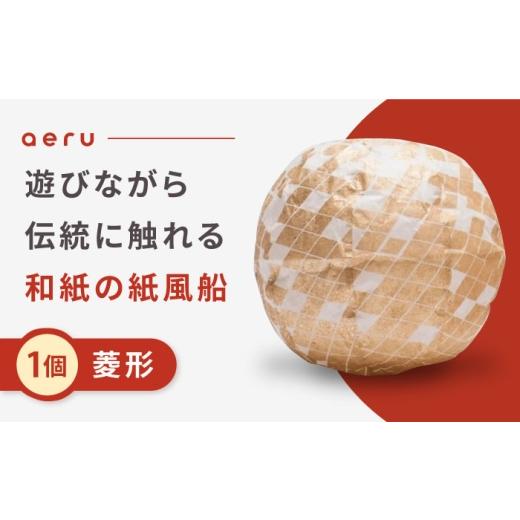 ふるさと納税 伝統技術 愛媛県 内子町 『愛媛県から 五十崎和紙の 紙風船（菱形）』 ／ 赤ちゃん ベビー 子供 子ども ギフト 株式会社和える BKAF001の画像