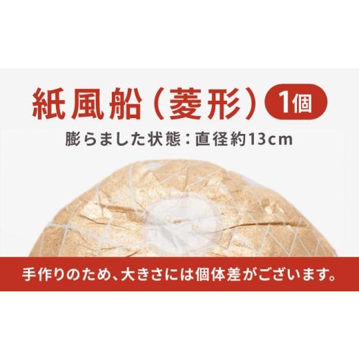 ふるさと納税 伝統技術 愛媛県 内子町 『愛媛県から 五十崎和紙の 紙風船（菱形）』 ／ 赤ちゃん ベビー 子供 子ども ギフト 株式会社和える BKAF001の画像