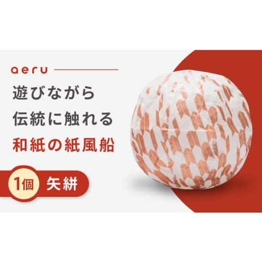 ふるさと納税 伝統技術 愛媛県 内子町 『愛媛県から 五十崎和紙の 紙風船（矢絣）』 ／ 赤ちゃん ベビー 子供 子ども ギフト 株式会社和える BKAF002の画像