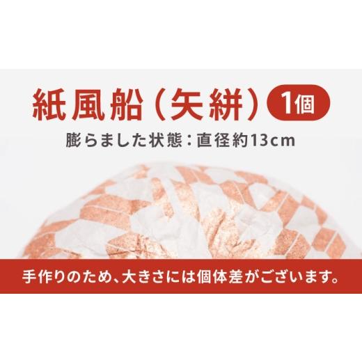 ふるさと納税 伝統技術 愛媛県 内子町 『愛媛県から 五十崎和紙の 紙風船（矢絣）』 ／ 赤ちゃん ベビー 子供 子ども ギフト 株式会社和える BKAF002の画像
