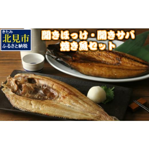 ふるさと納税 干物 ホッケ 北海道 北見市 開きほっけ・開きサバ 焼き魚セット ( ほっけ ホッケ さば 鯖 魚 魚介類 海の幸 セット 贈答 お中元 お歳暮 ) 094-00…