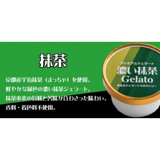 ふるさと納税 アイス・ヨーグルト ジェラート 和歌山県 北山村 プレミアムジェラート 濃い抹茶12個セット アイスクリームセット 100mlカップ ゆあさジェラート…