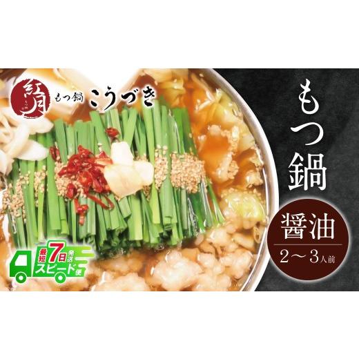 ふるさと納税 モツ鍋 福岡県 福智町 Y64-03 7営業日以内発送 こうづき もつ鍋(醤油)2〜3人前 スピード発送 レビューキャンペーン開催 2〜3人前