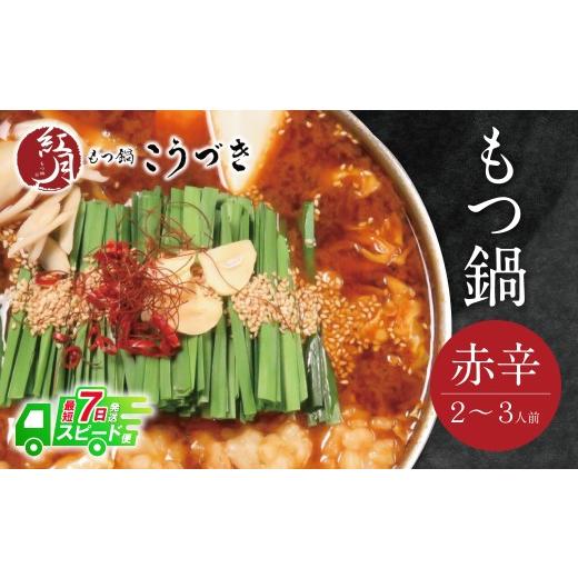 ふるさと納税 モツ鍋 福岡県 福智町 Y64-07 7営業日以内発送 こうづき もつ鍋(赤辛味噌)2〜3人前 スピード発送 レビューキャンペーン開催 2〜3人前