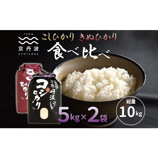 ふるさと納税 米 コシヒカリ 京都府 京丹波町 先行予約 京丹波こしひかり きぬひかり 食べ比べ セット 10kg 令和8年産 京都 米 精米 コシヒカリ 北海道・沖縄…