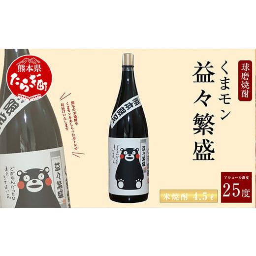 ふるさと納税 熊本県 多良木町 くまモンボトル 益々繁盛 焼酎 4.5L 1本 [ 米焼酎 球磨焼酎 米 球磨 焼酎 しょうちゅう お酒 酒 くまモン 米こうじ 熊本県 熊…