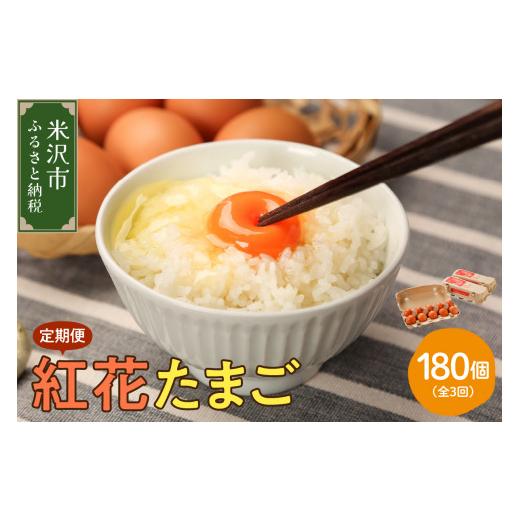 ふるさと納税 卵(鶏、烏骨鶏等) 山形県 米沢市 定期便 紅花たまご 60個 × 3ヶ月 計180個 ( 10個 × 6パック × 3回 ) 卵 赤玉 たまご 鶏卵 生卵 玉子 濃厚…