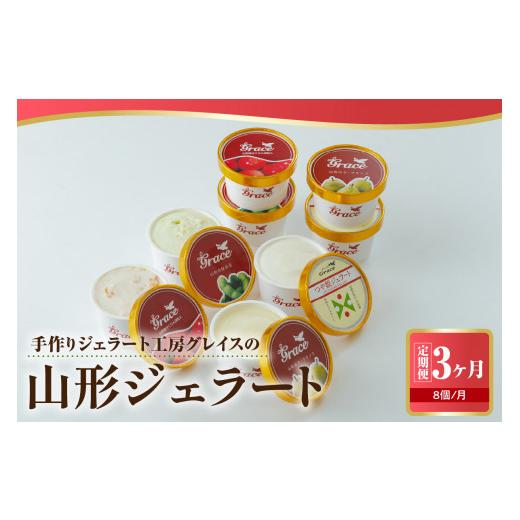 ふるさと納税 アイス・ヨーグルト ジェラート 山形県 米沢市  3ヶ月定期便 山形ジェラート 8個 詰合せ ／月 ( 4種類 各 2個 100ml ／個 ) ジェラート アイス …の画像