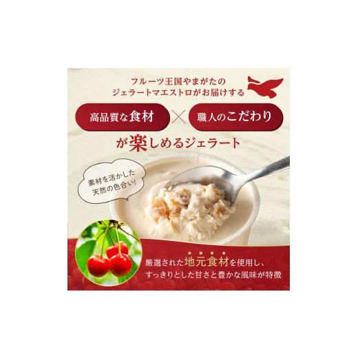 ふるさと納税 アイス・ヨーグルト ジェラート 山形県 米沢市  3ヶ月定期便 山形ジェラート 8個 詰合せ ／月 ( 4種類 各 2個 100ml ／個 ) ジェラート アイス …の画像