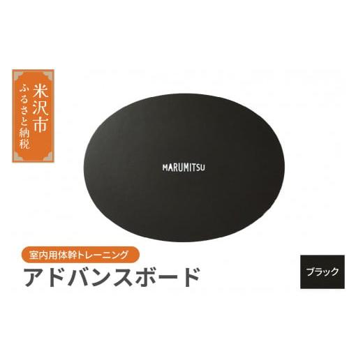 ふるさと納税 雑貨・日用品 山形県 米沢市 アドバンスボード ( 特別フルセット ) 〔 ブラック 〕 バランスボード トレーニング 体幹 ブラック