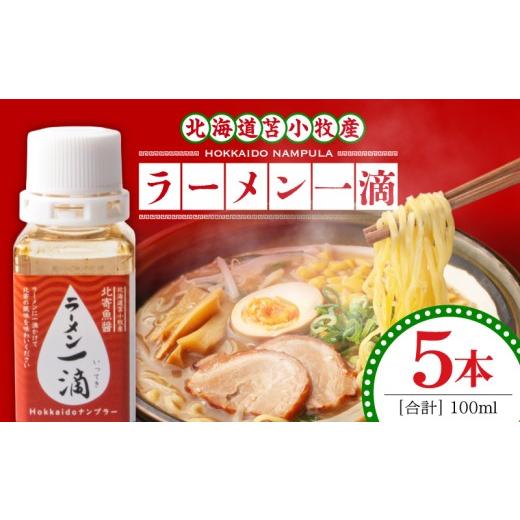 ふるさと納税 醤油 北海道 苫小牧市 ラーメン一滴 北寄魚醤 20ml×5本 ラーメン専用魚醤 北海道 苫小牧産 T038-002-03